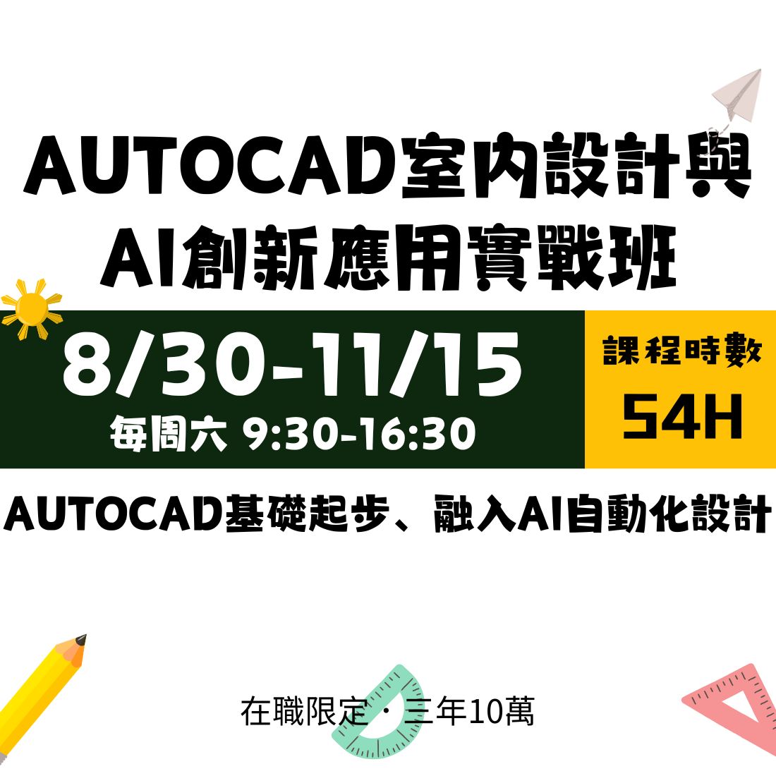三年十萬在職進修│114/8/30(六) AUTOCAD室內設計與AI創新應用實戰班