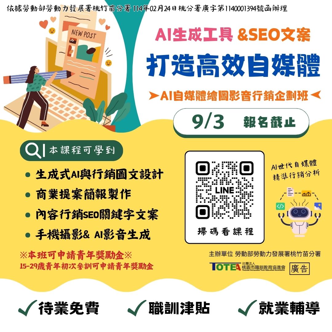 114待業-09/05 AI自媒體繪圖影音行銷企劃班