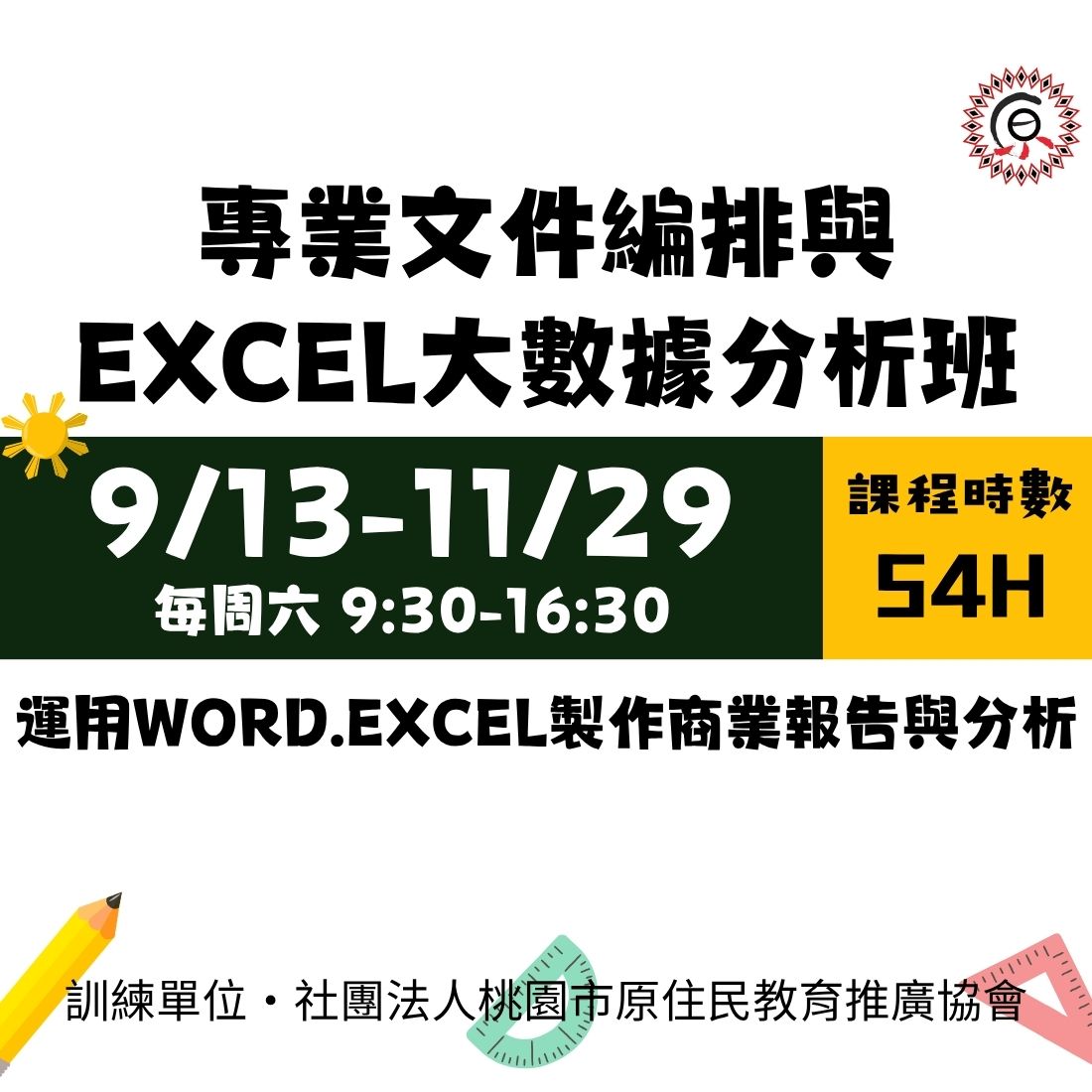 三年十萬在職進修│114/9/13(六) 專業文件編排與EXCEL大數據分析班