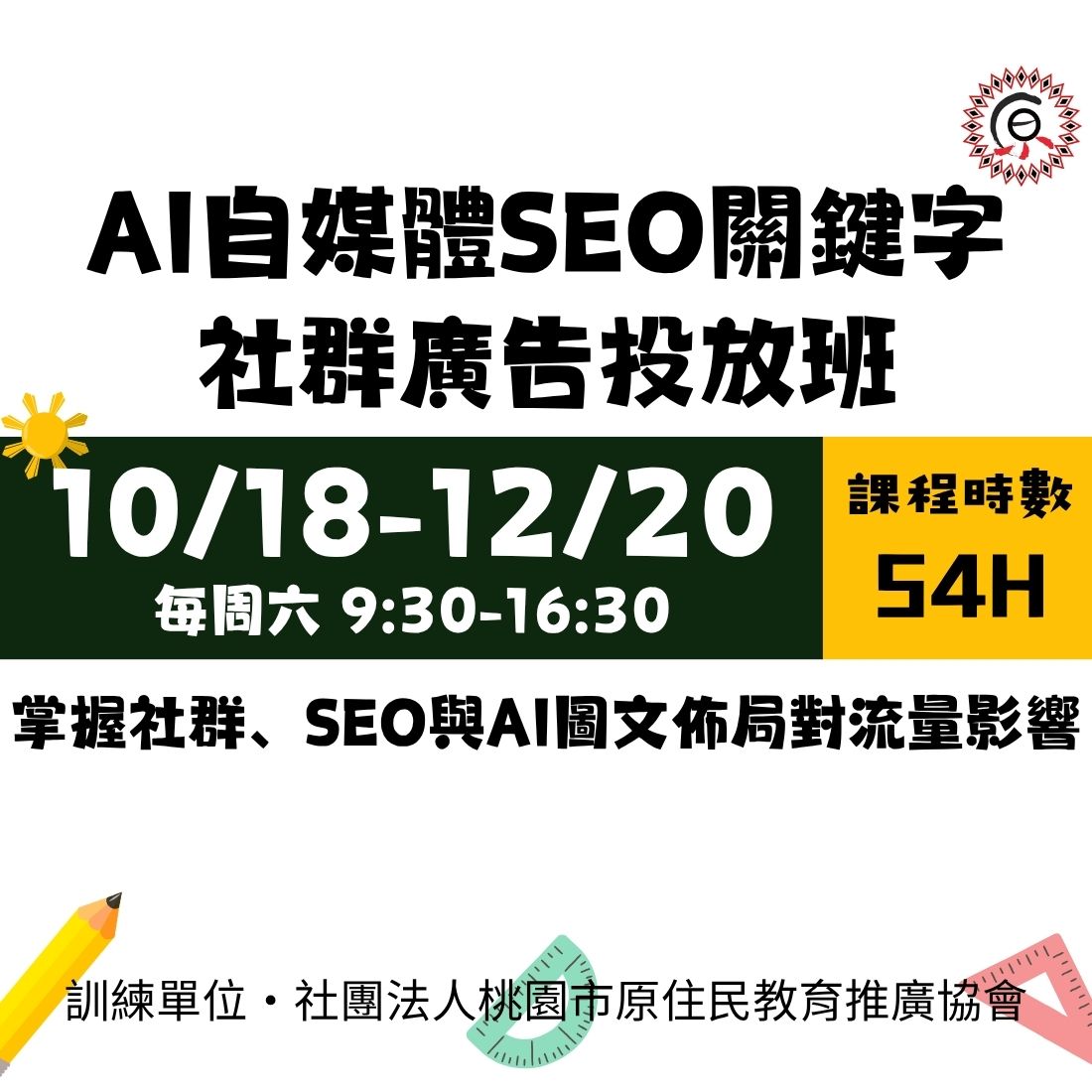 三年十萬在職進修│114/10/18(六) AI自媒體SEO關鍵字社群廣告投放班