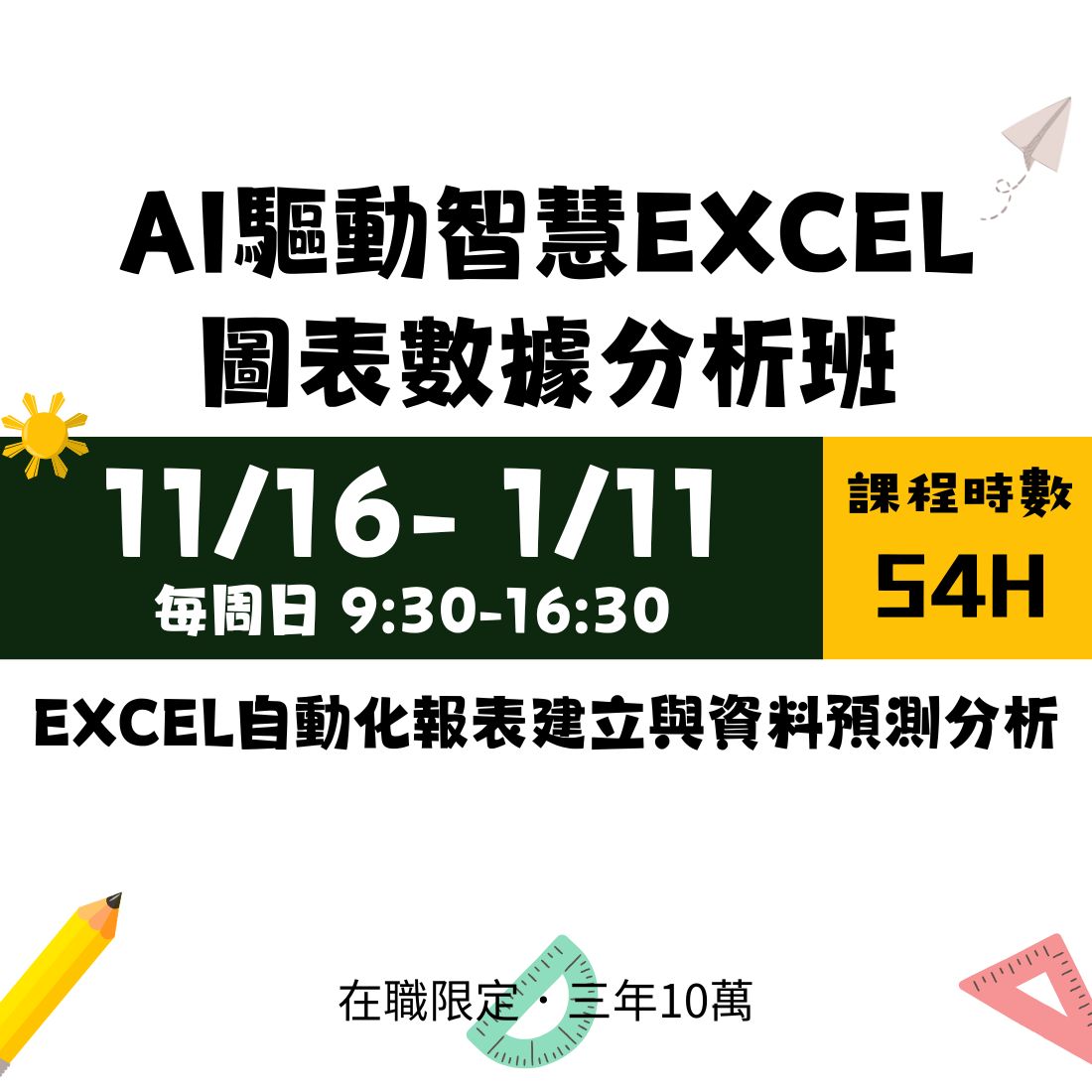 三年十萬在職進修│114/11/16(日) AI驅動智慧EXCEL圖表數據分析班
