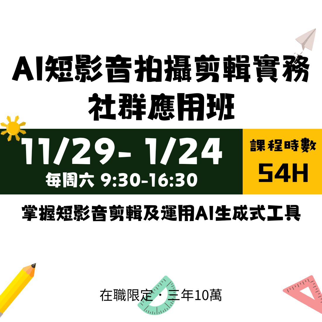 三年十萬在職進修│114/11/29(六) AI短影音拍攝剪輯實務社群應用班