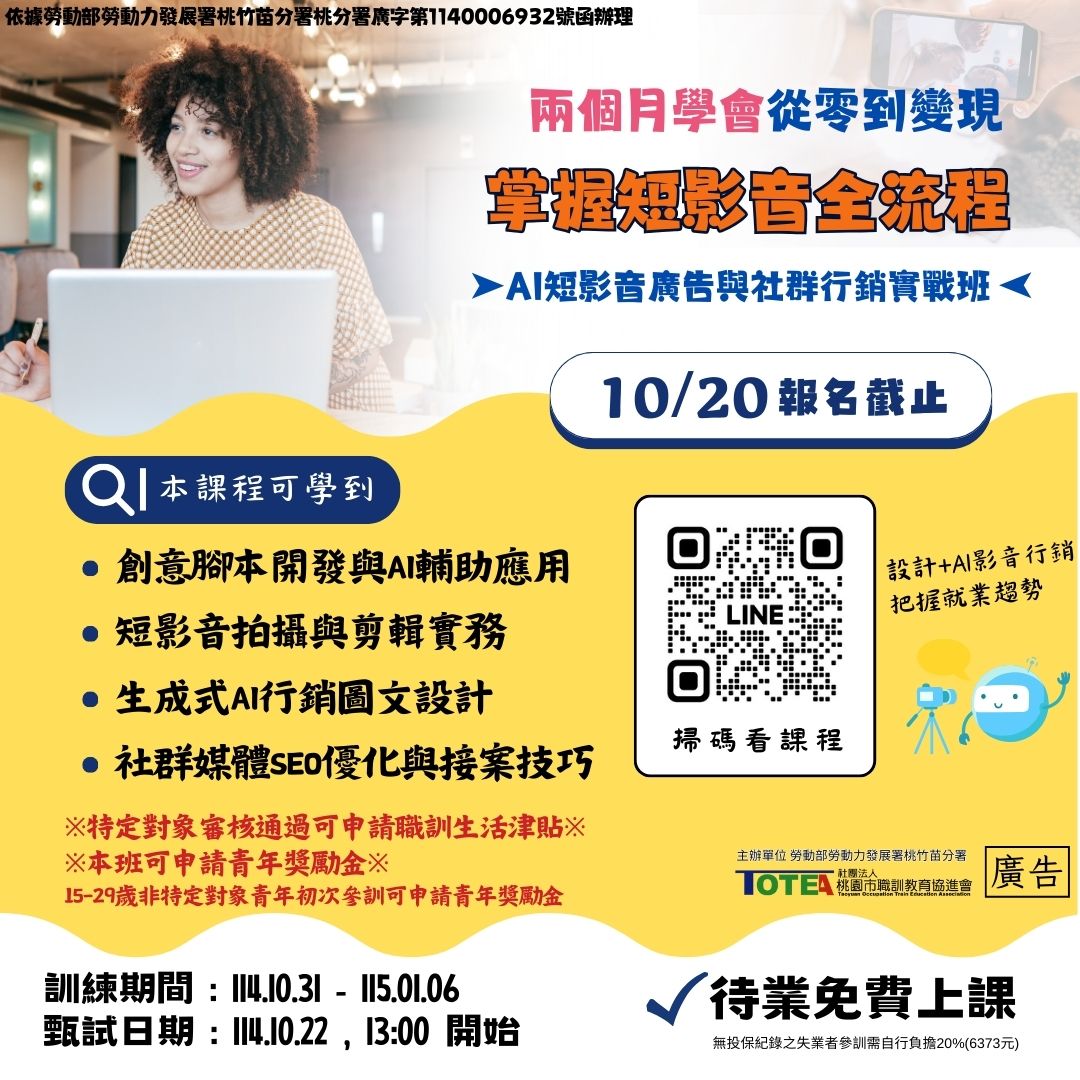 114待業-10/31 AI短影音廣告與社群行銷實戰班