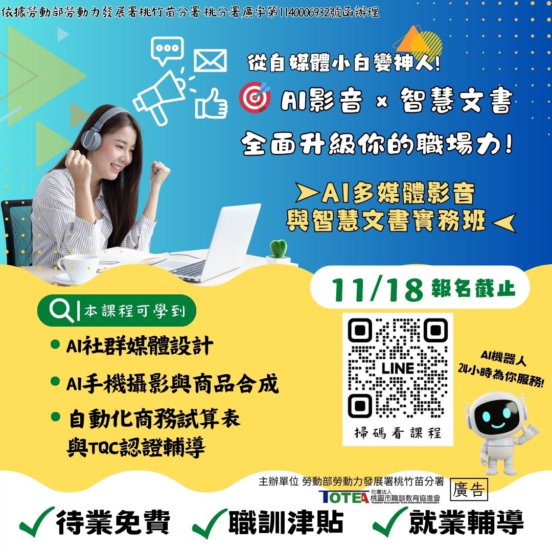 114待業-11/28 AI多媒體影音與智慧文書實務班