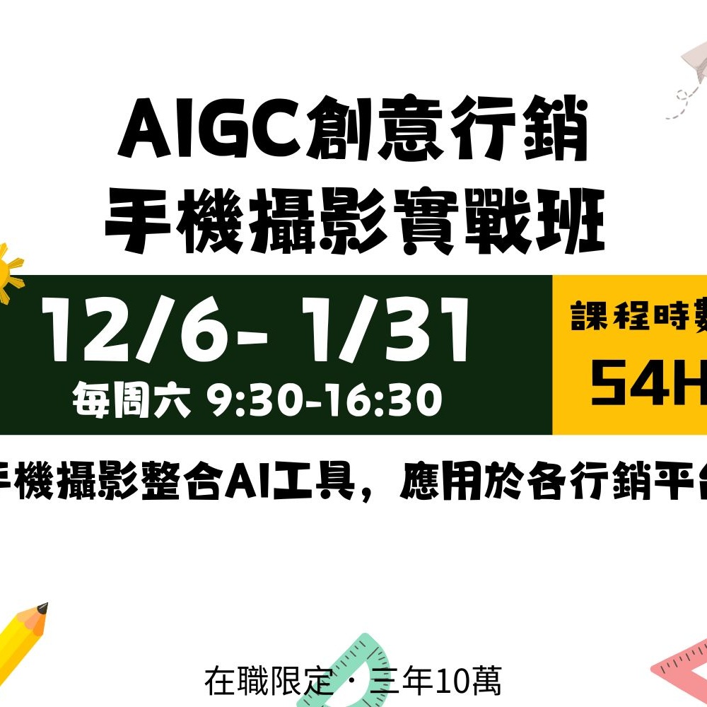 三年十萬在職進修│114/12/06(六) AIGC創意行銷手機攝影實戰班