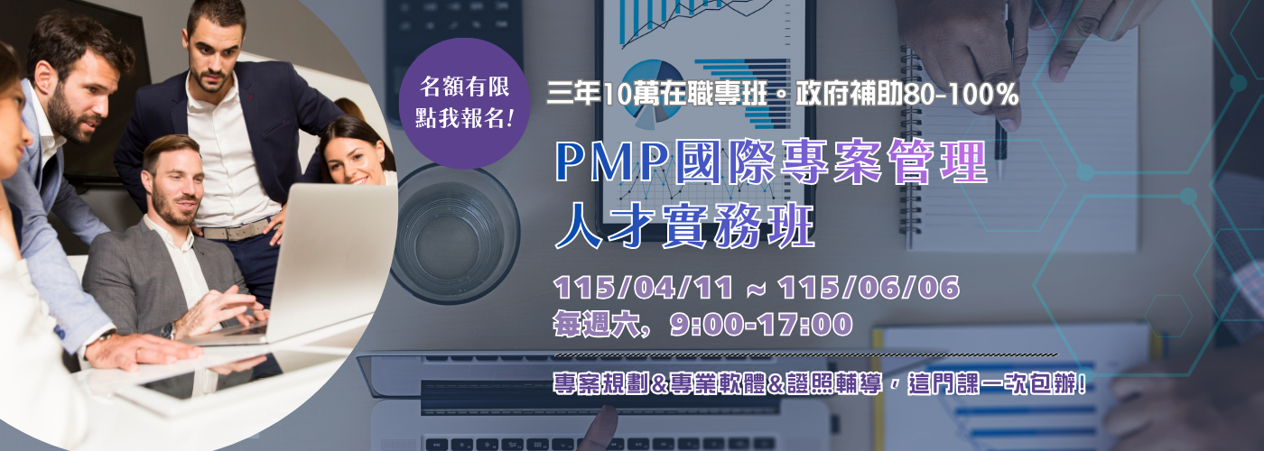 PMP專案管理人才實務班