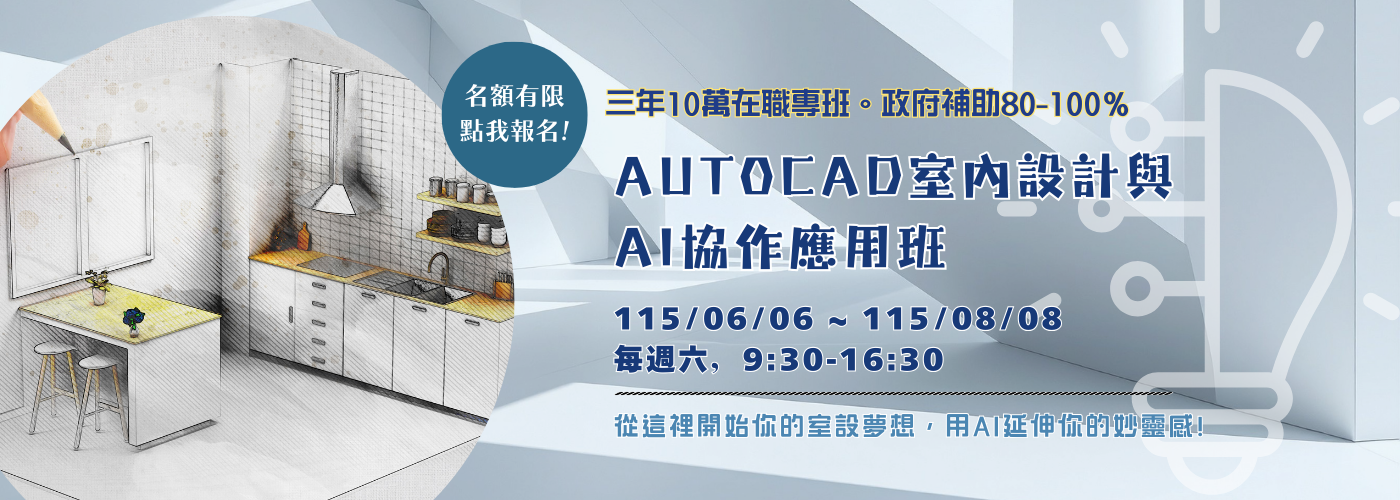 AUTOCAD室內設計與AI協作應用班