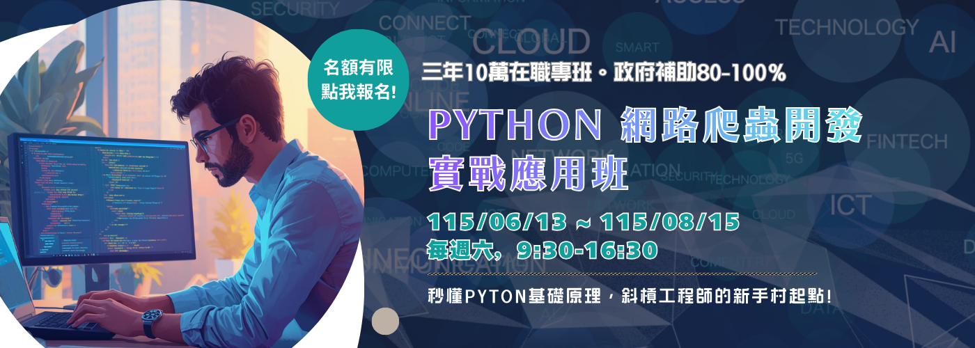 Python網路爬蟲開發實戰應用班
