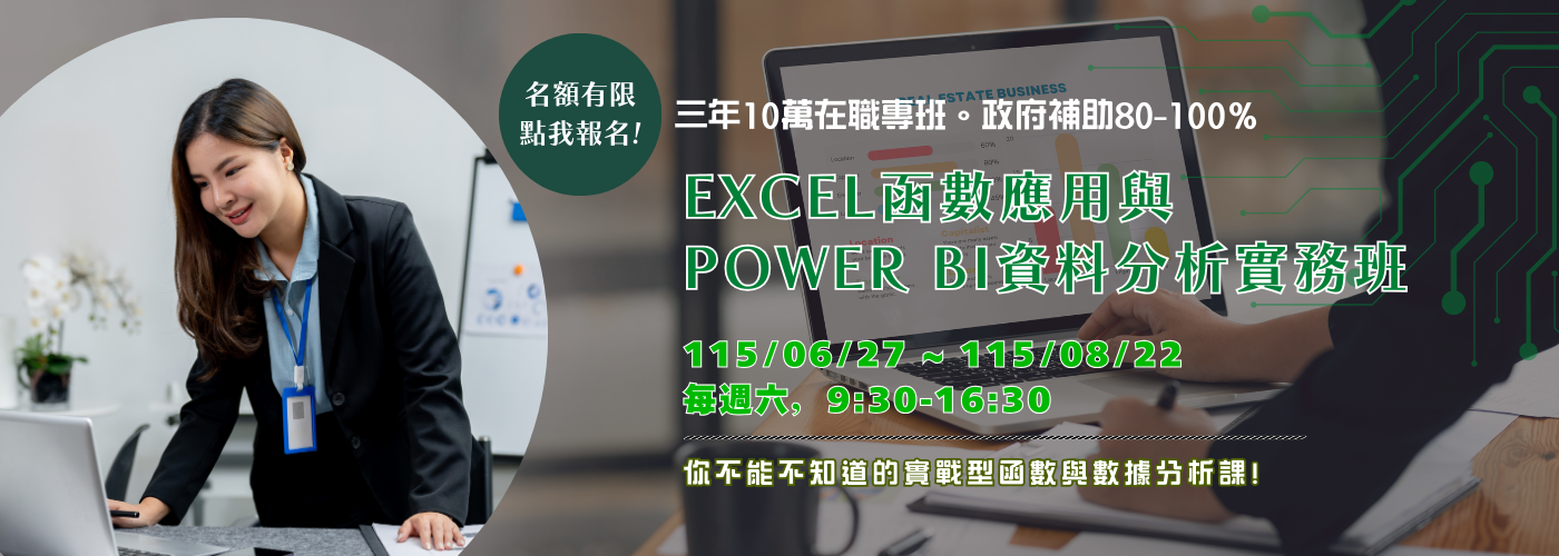 Excel函數應用與Power BI資料分析實務班