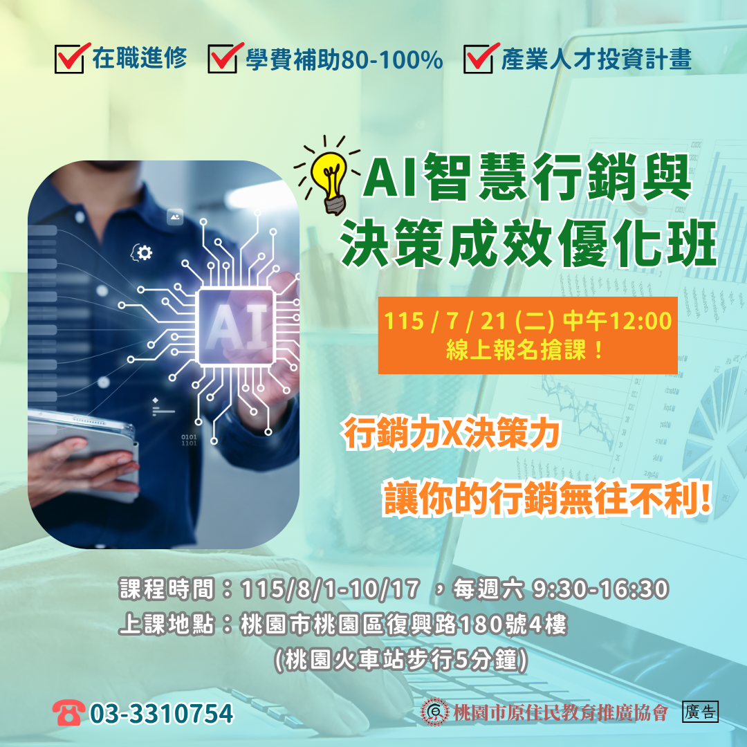 AI智慧行銷與決策成效優化班第01期