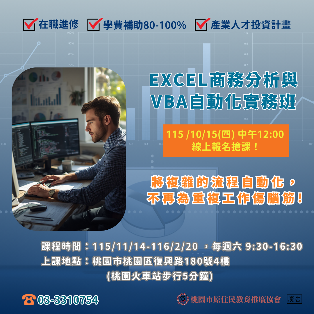 EXCEL商務分析與VBA自動化實務班第01期