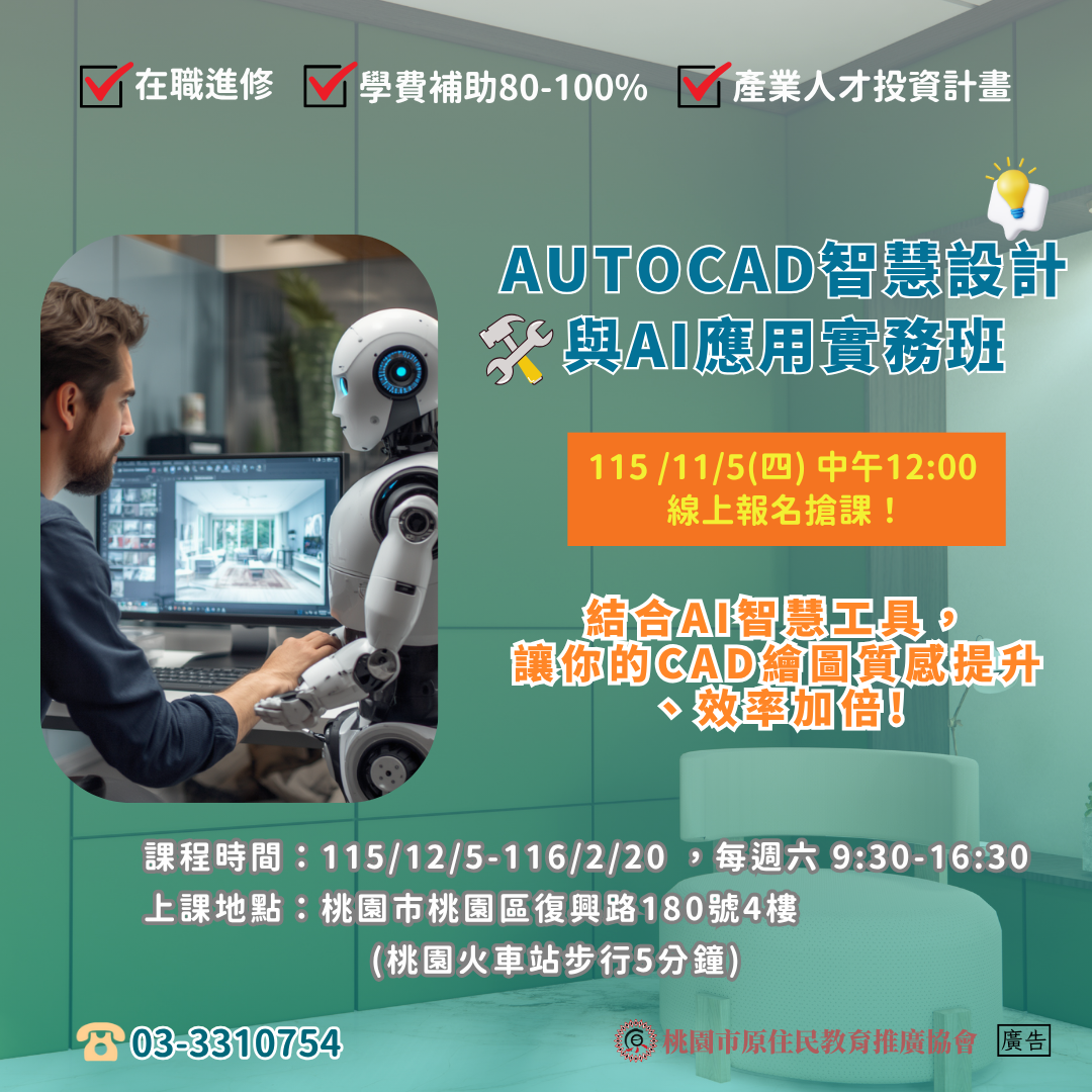AUTOCAD智慧設計與AI應用實務班第01期