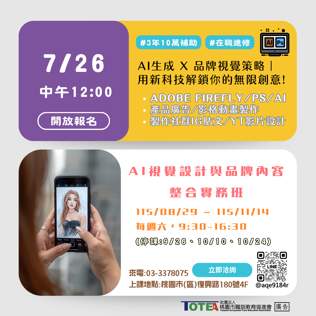 AI視覺設計與品牌內容整合實務班第01期