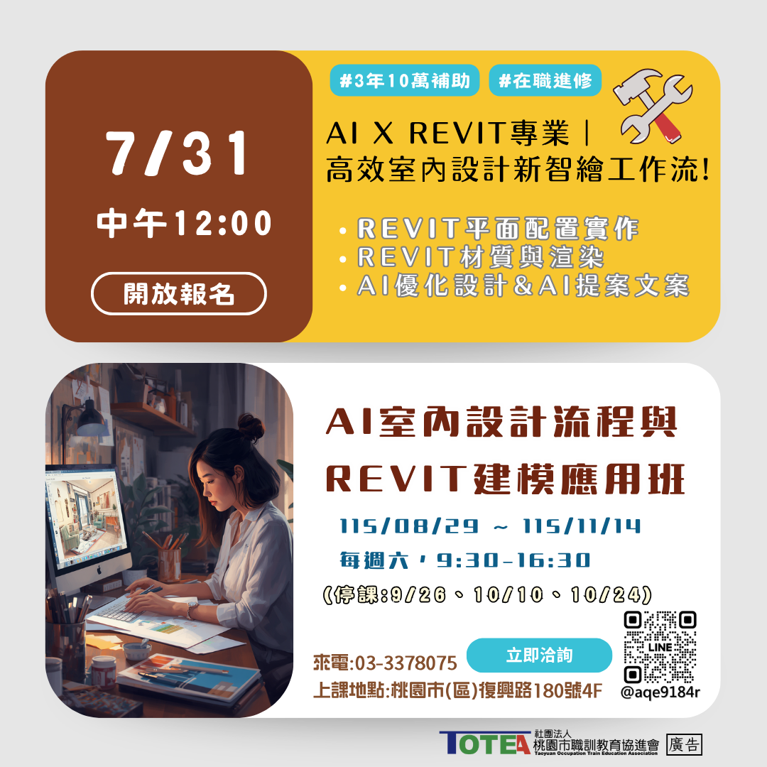 AI室內設計流程與REVIT建模應用班第01期