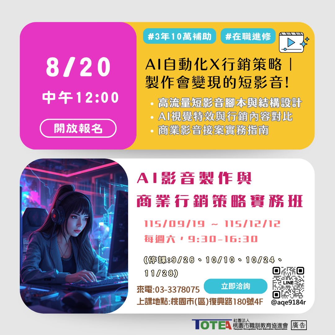 AI影音製作與商業行銷策略實務班第01期