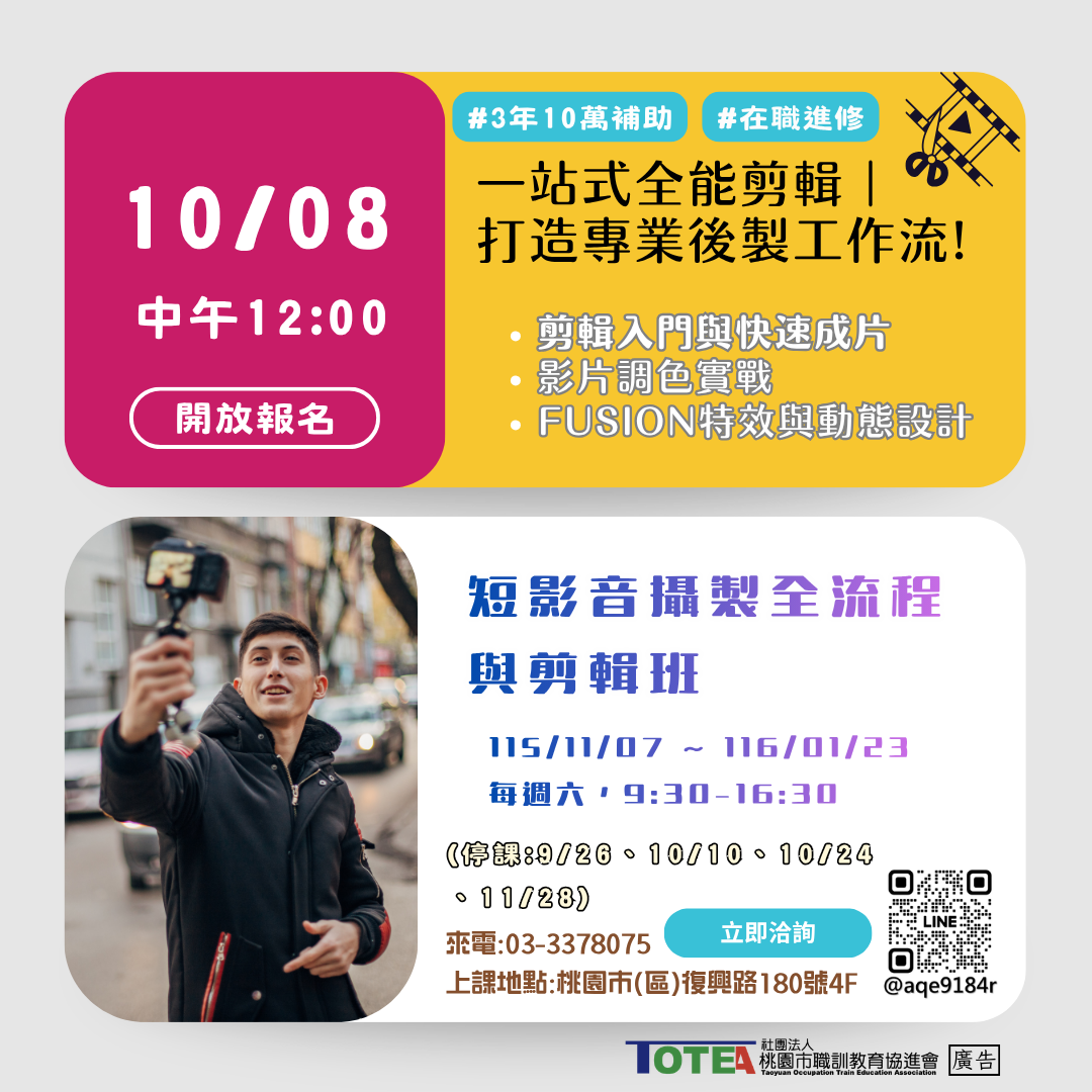 短影音攝製全流程與剪輯班第01期