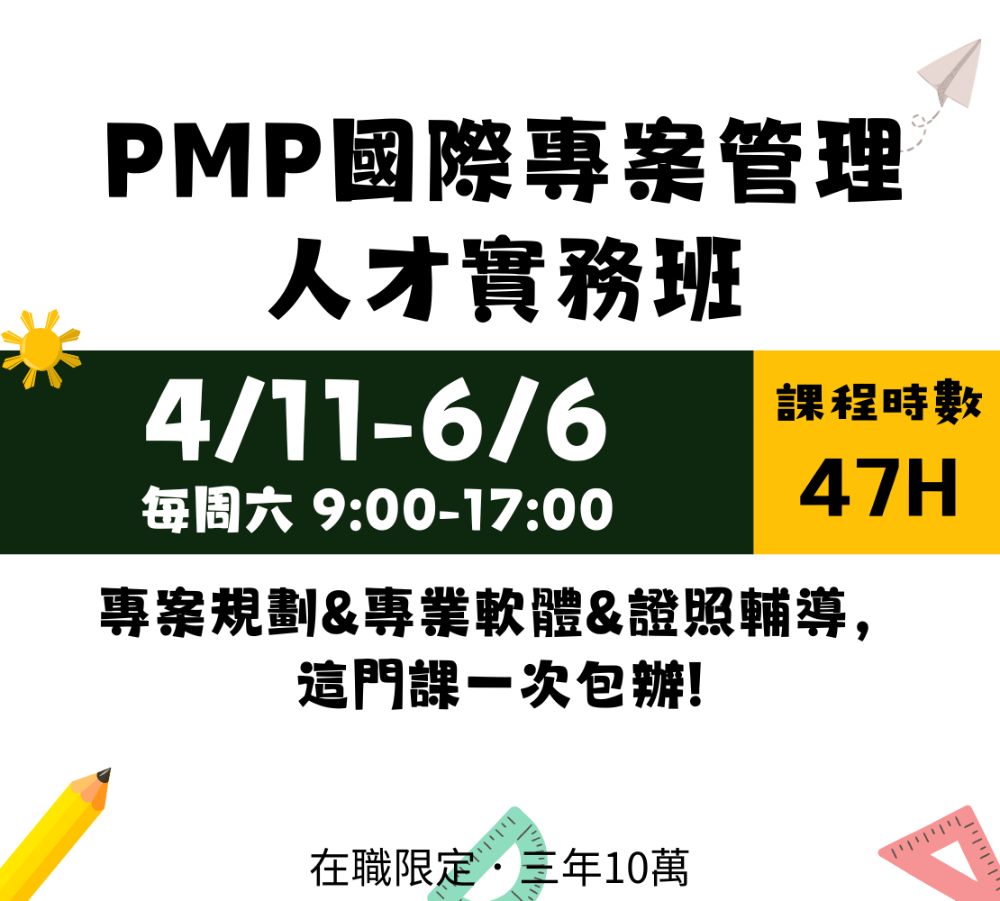 PMP專案管理人才實務班