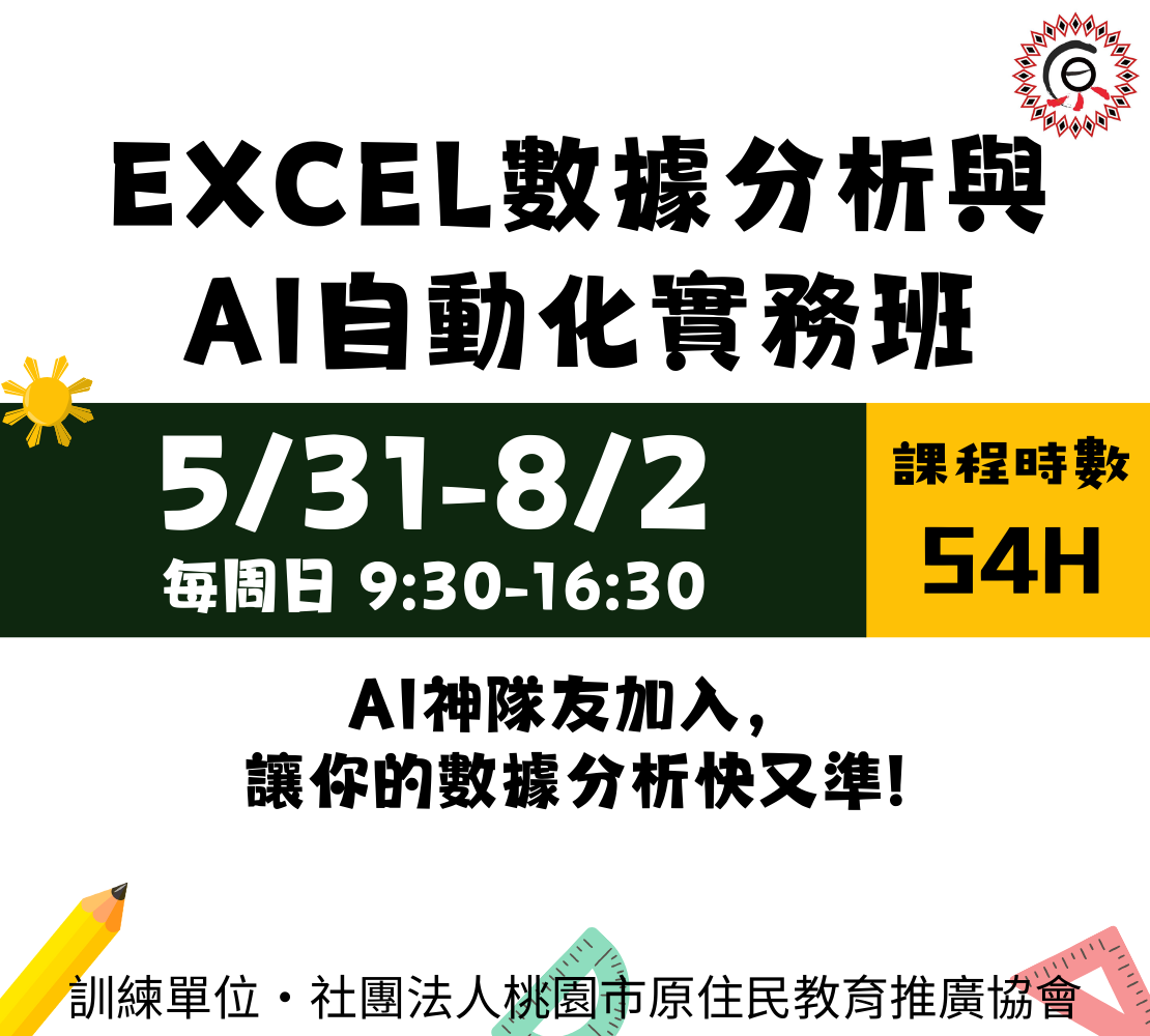 Excel數據分析與AI自動化實務班