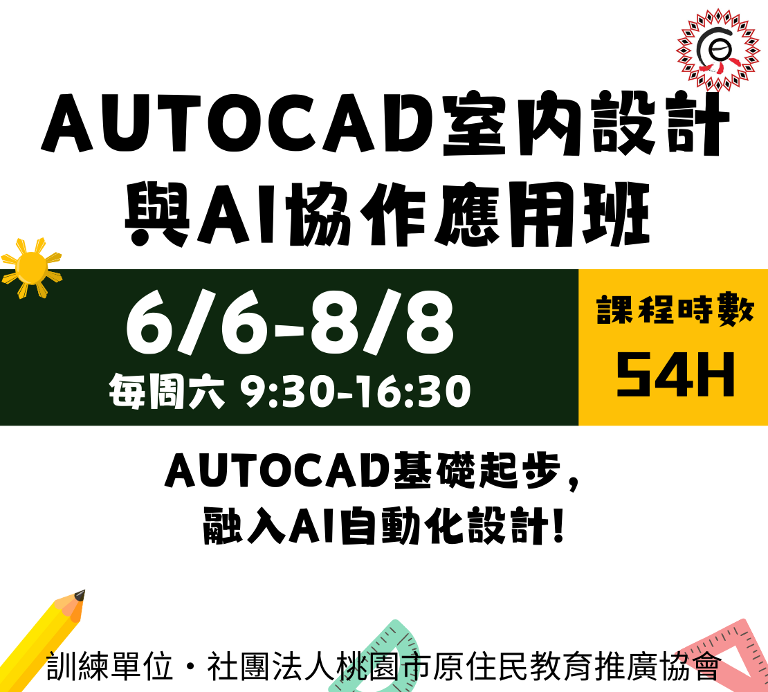AUTOCAD室內設計與AI協作應用班