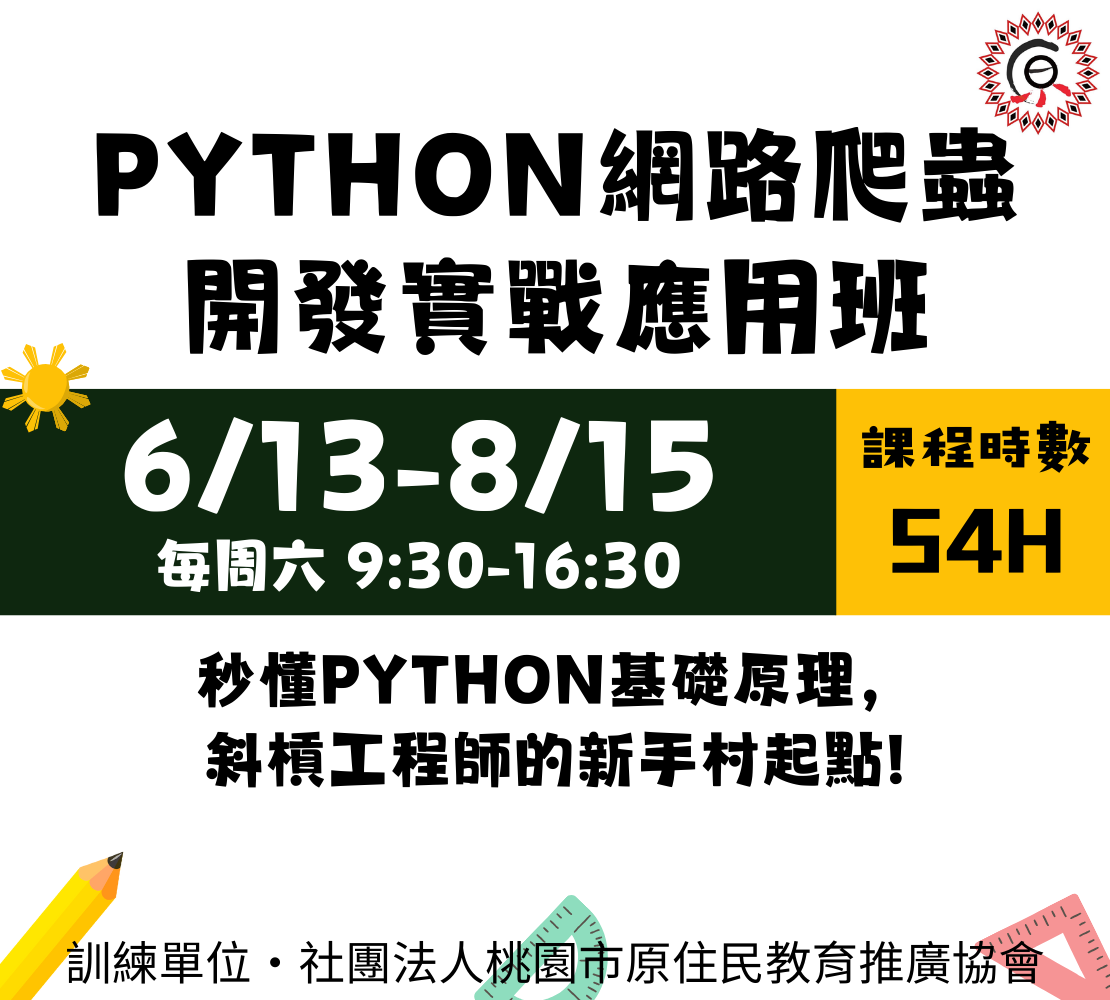 Python網路爬蟲開發實戰應用班