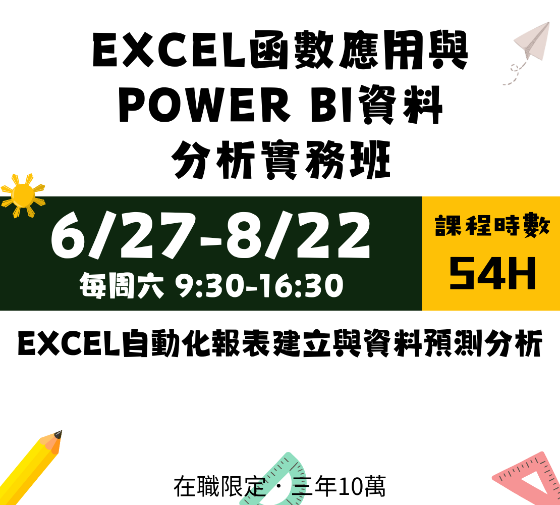 Excel函數應用與Power BI資料分析實務班