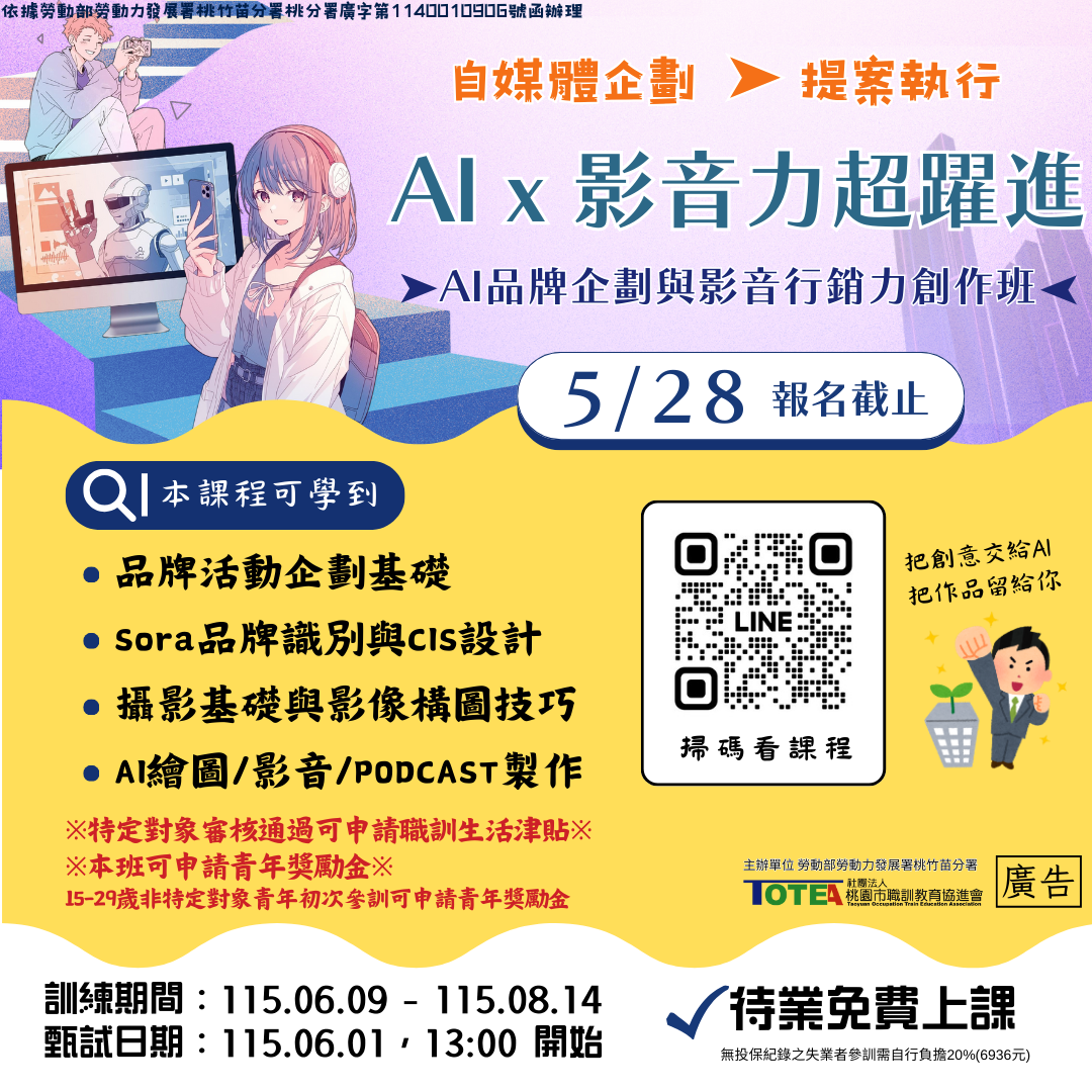 AI品牌企劃與影音行銷力創作班