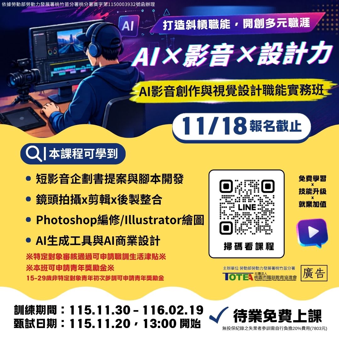 AI影音創作與視覺設計職能實務班