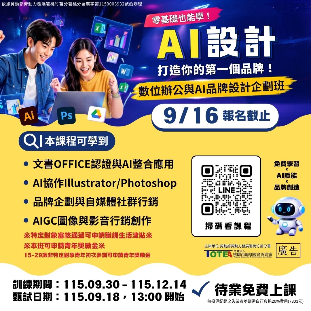 數位辦公與AI品牌設計企劃班