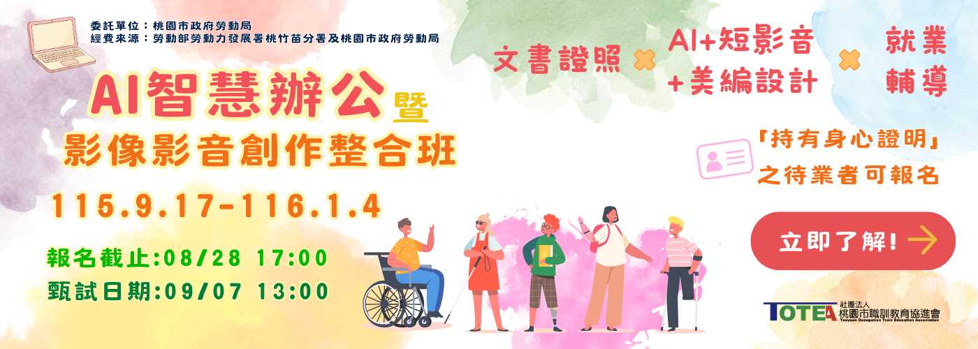 AI智慧辦公暨影像影音創作整合班(身心專班)