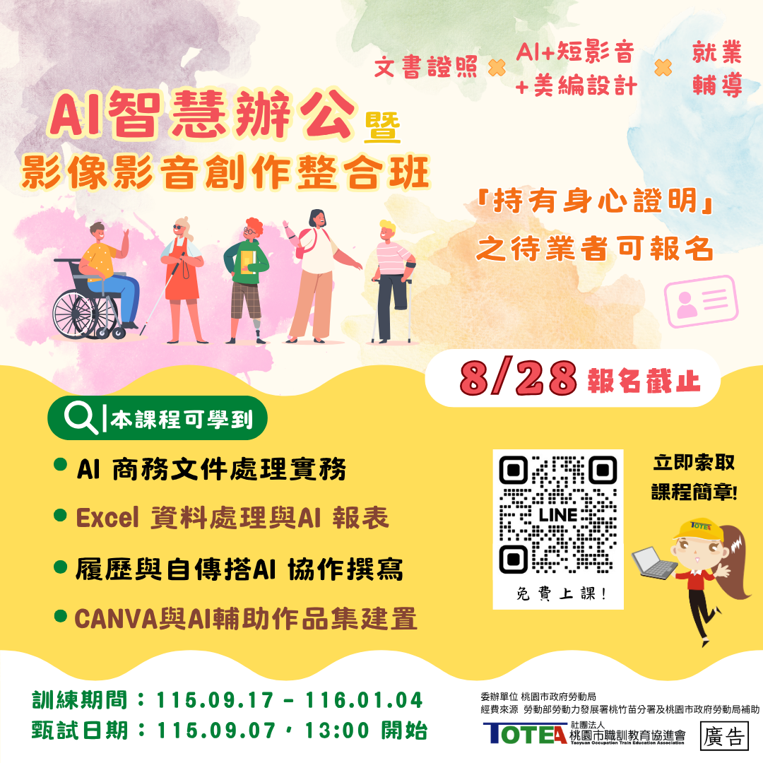 AI智慧辦公暨影像影音創作整合班(身心專班)